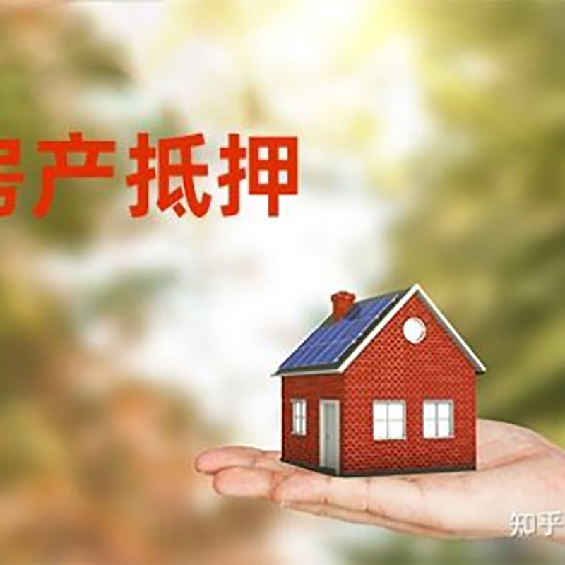 广元房产抵押贷款办理知识